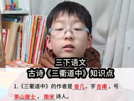 三年级下册语文古诗《三衢道中》知识点梳理#三年级下册语文#古诗三首#三衢道中宋曾几 #每天学习一点点