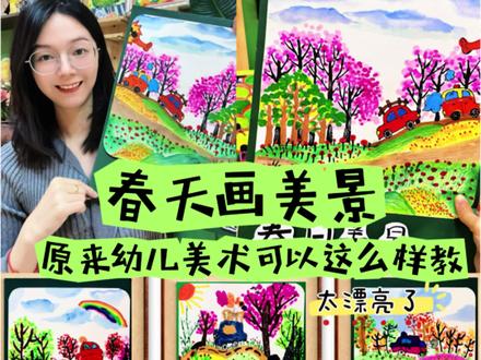 春天画美景#春天绘画主题 #晒晒你的绘画作品 #美术老师 #美术老师的日常 #儿童美术教育