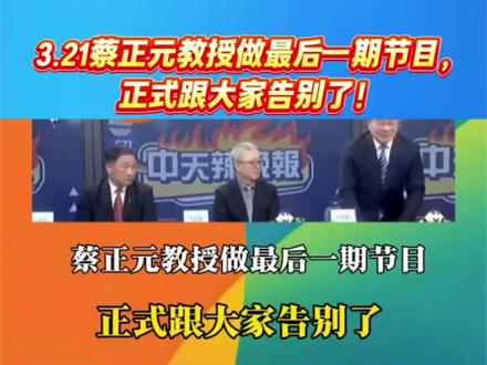 3.21蔡正元教授做最后一期节目,正式跟大家告别了。