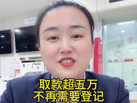 取款超五万,不再需要登记#取款