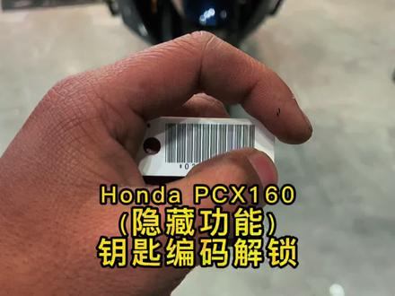 本田PCX160的钥匙隐藏小功能,保证满满的干货,钥匙编码解锁车辆 #懂车小知识 #撸车日常 #Pcx160 #隐藏功能 #fun享春日