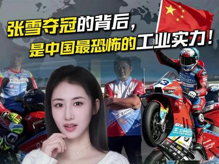 打破国外几十年垄断!张雪夺冠,是中国制造对欧美日的降维打击!#张雪机车 #工业#摩托工业 #中国制造