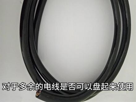多余电线盘起使用会有什么危害? #电工知识 #电工基础入门知识