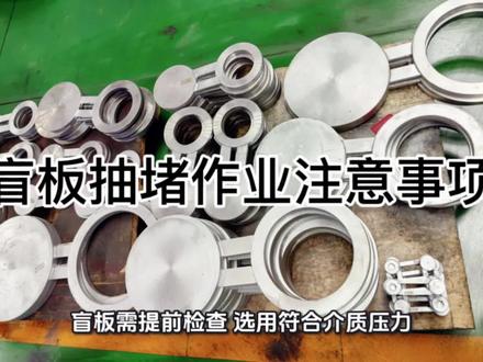 盲板抽堵作业核心是防泄漏、防中毒、防窒息、防火灾爆炸,需严格遵循“先审批、再隔离、后作业”原则,关键注意事项如下:#盲板抽堵作业 #化工#盲板
1. 作业前准备(核心前提)
• 必须办理盲板抽堵安全作业许可证,明确作业地点、时间、人员、风险点及防控措施,未经审批严禁作业。
• 盲板需提前检查:选用符合介质(压力、温度、腐蚀性)的材质,标识清晰(编号、用途、作业日期),无裂纹、变形、破损。
• 隔离系统:作业前必须将设备/管道与其他系统彻底隔离,严禁仅靠阀门隔离(阀门可能内漏),需确认盲板安装位置无遗漏。
• 气体检测:作业前30分钟内,对作业区域及设备内部进行有毒有害、可燃气体检测,浓度需符合安全标准(如可燃气体≤爆炸下限10%);作业中每2小时复测1次,异常立即停工。
• 现场准备:划定警戒区,设置警示标志,配备足够的防护用品(防毒面具、空气呼吸器、防化服等)、应急器材(灭火器、洗眼器、急救箱),夜间作业需保证充足照明。
2. 作业过程控制(关键环节)
• 人员要求:作业人员需持证上岗,熟悉介质特性及应急处置方法;至少配备1名专职监护人,全程在岗,不得擅自离开。
3• 操作规范:
.安装盲板时,先确认设备/管道已泄压、排空、置换合格(无残留介质),严禁带压、带料作业。
. 抽堵盲板顺序:卸压→置换→检测→作业;安装时从上游到下游,拆除时从下游到上游,避免介质倒流。
. 作业时严禁敲击、碰撞盲板及管道,使用防爆工具(如铜制工具),杜绝产生火花(尤其可燃介质场景)。
• 防护要求:根据介质特性佩戴对应防护用品,涉及有毒、窒息介质时,作业人员必须佩戴空气呼吸器,严禁用过滤式防毒面具替代。
4. 作业后收尾(闭环管理)
• 确认盲板状态:安装/拆除后,再次检查盲板密封情况(无泄漏),核对盲板数量、位置与许可证一致,做好记录归档。
• 恢复系统:拆除盲板后,需对管道/设备进行吹扫、置换,确认合格后再连接系统,严禁随意恢复。
• 清理现场:清理作业工具、盲板(分类存放),撤销警戒区,恢复现场原貌,监护人确认无安全隐患后,方可撤离。
特殊场景额外注意
• 受限空间内盲板抽堵:需同时办理受限空间作业许可证,强制通风,专人监护,作业时间不宜过长(避免疲劳导致风险)。
• 高温/低温介质:作业人员需佩戴防烫、防冻手套,盲板预热/降温后再操作,防止热胀冷缩导致泄漏。