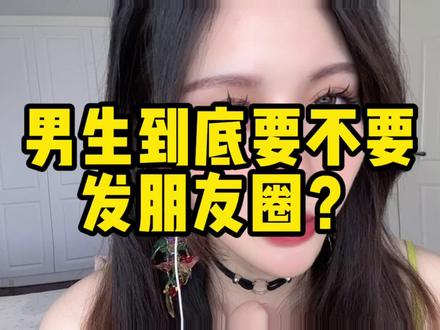 男生到底要不要发pyq #脱单 #恋爱 #内容过于真实