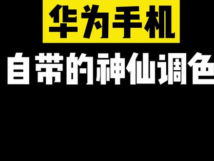 啥?你还不知道手机相册自带的编辑能让美食照片更有食欲?!#拍照 #华为 #手机摄影 @抖音科技 @DOU+小助手