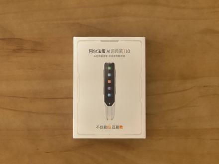 词典笔好用吗?阿尔法蛋AI词典笔T10体验#词典笔