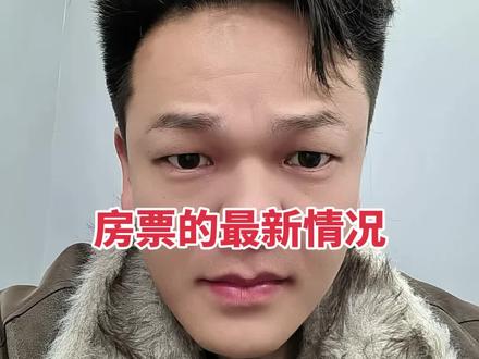 #抖音推广 #房票 房票的最新消息