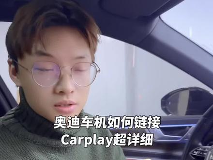 你知道奥迪车机如何链接车载Carplay吗,这期视频十分详细,苹果华为荣耀手机的连接方法都有,一定要关注点赞加收藏,以防后期买车不知道怎么链接
#用车小常识 #carplay #华为carplay