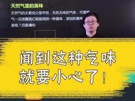 闻到这种气味要小心了!#化学 #中考 #初三 #涨知识 #学浪计划