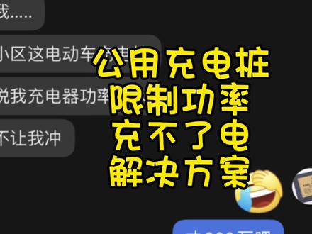 公用充电器桩,限制功率,充不了电,解决方案,让你正常充上电 #九号电动 #九号真智能 #小牛电动 #电动车 #华为大炮