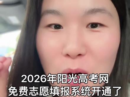 2026年阳光高考网免费志愿填报系统正式开放 2026年阳光高考网免费志愿填报系统正式开放#陕西高考#陕西高考志愿填报 #陕西新高考#陕西dou知道 #高考