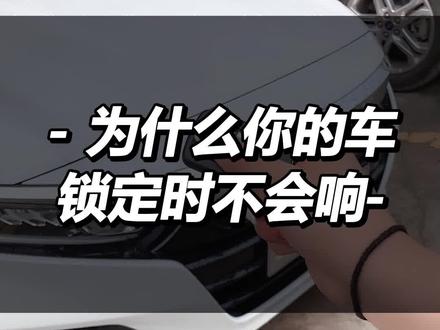锁车的时候,为什么你的车子不会响?这个隐藏功能要学会才行#用车知识