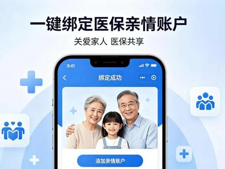 一键绑定医保亲情账户 一键绑定医保亲情账户,老人小孩就医购药,手机出示医保码即可使用,省心又便捷。
#医保亲情账户 #便民服务