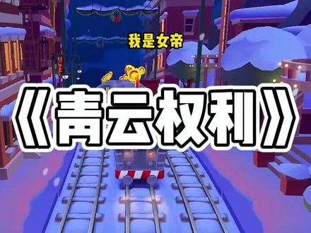 青云权利#小说 #小说推荐 #古言
