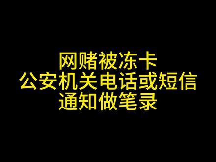 网赌被冻卡,公安机关电话或短信,通知做笔录。 #抖来普法2023 #法律 #律师 #网络赌博 #司法冻结