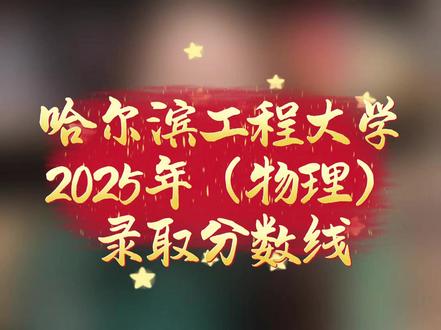 哈尔滨工程大学2025录取分数 #哈尔滨工程大学 #哈工程 #哈军工 #高考分数线