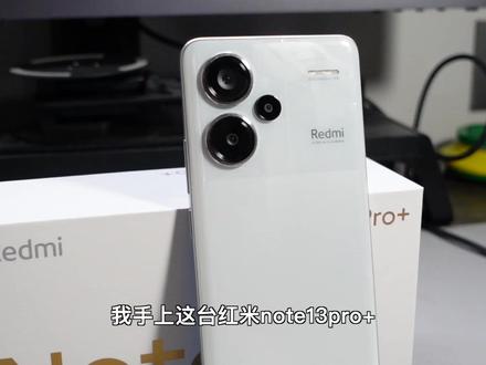 红米note13pro+:好活,但是有点不好#手机测评 #红米手机 #红米note13pro+