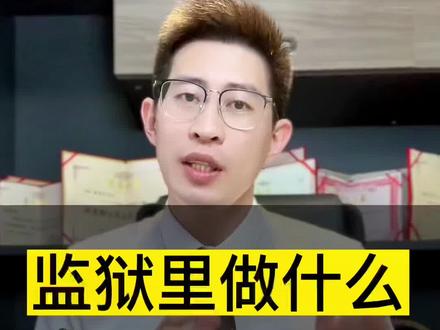 监狱里做什么,会被关禁闭?#刑事律师 #犯罪现场 #法律咨询 #抖来普法2022 @抖音小助手