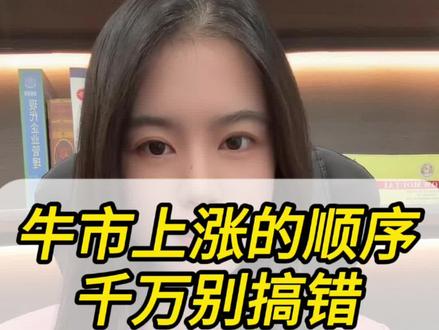牛市上涨顺序千万别搞错#财经 #股票 #股民 #股民交流