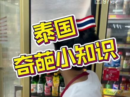 在泰国聚会小酌要掐好时间买jiu哟!奇葩小知识#泰国 #普吉岛 #海外生活 #海外奇遇见闻录 @抖音小助手