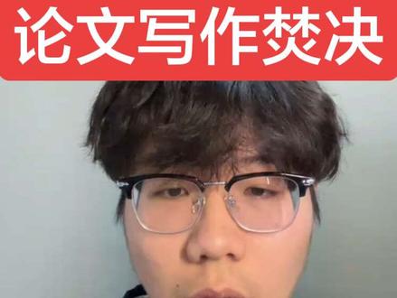 如何利用好知网加宏智树高效写出一份论文初稿! 收藏起来你毕业时一定会用到#毕业论文 #大学生#初稿#本科生论文#宏智树ai