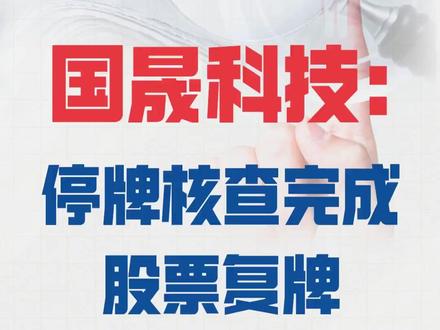 国晟科技: 停牌核查完成股票复牌 公司2025年业绩预亏#国晟科技