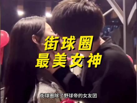 街球圈球员的女朋友,谁是你心中的女神?#周楷恒 #黄一鸣 #白晶 #国宝