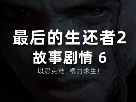 最后的生还者2,艾莉的复仇之路正式开启!#单击游戏 #游戏推荐