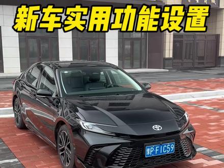 凯美瑞新车提回家后,一定要学会的几个功能设置#九代凯美瑞 #凯美瑞 #用车知识 #用车技巧