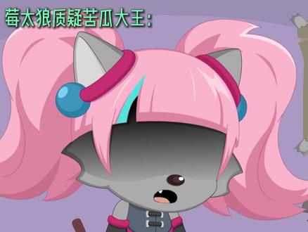 莓太狼质疑苦瓜大王的权威?我灰叔才是喜灰最苦的角色! #童年动画 #充能计划 #动漫编年史 #喜羊羊与灰太狼 #动漫