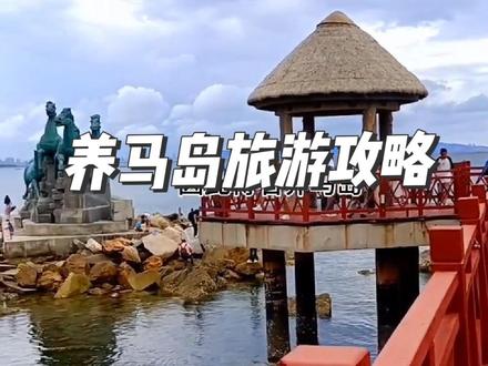 烟台养马岛因被秦始皇封为皇家御用养马地而得名,小岛四面环水,岛上丘陵起伏,草木葱茏,山光海色,秀丽如画,是一处旅游度假的好地方。