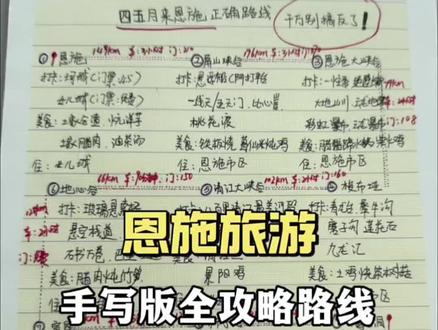 恩施旅游手写版全攻略,它来了,花了了我一天的时间,跟你们整理出来的#恩施旅游攻略 #恩施旅游咨询 #恩施旅游 #恩施旅游推荐官 #恩施