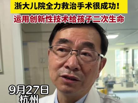 6岁新疆小女孩依依患终末期心衰,父母奔波四千公里来杭州救女,孩子病情危急,浙大儿院采用国内首例的新技术对其进行治疗,手术很成功,让依依获得了二次生命,目前正在术后康复阶段。