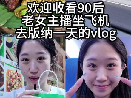 #西双版纳美食 #vlog日常记录 #女主播的日常 坐飞机一整天
