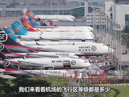 机场飞行区,等级是多少? #飞机 #飞行区等级 #追飞机的人 #抖音精选