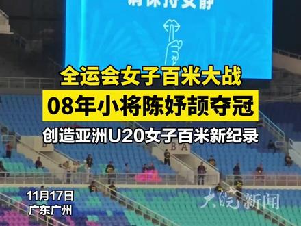 #全运会女子百米大战08年小将陈妤颉夺冠创亚洲U20女子百米新纪录 #全运会女子百米决赛
第十五届全运会女子100米决赛17日晚在广东省奥体中心体育场举行。2008年年底出生的浙江小将陈妤颉脱颖而出以11秒10夺得金牌,并创造了亚洲U20女子百米新纪录。
大皖新闻记者 蒋楠楠 江振焕