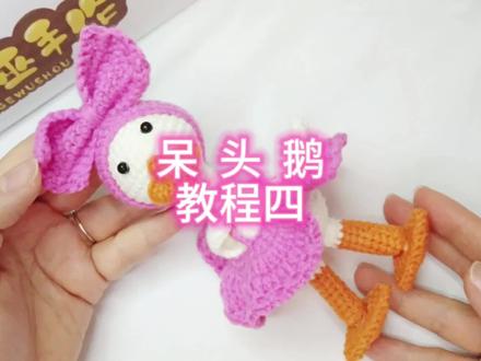 第五集【呆头鹅教程四】补充翅膀和腿的教程#爱生活爱编织 #教程 #学会快去试试吧🔥 @抖音创作者中心