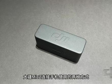 大疆Mic2无线麦克风连接手机的两种方式你知道吗?
接收器连接/蓝牙连接
#大疆 #无线麦克风 #MIC2 #实用小技巧 #DJI