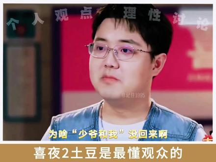 土豆是最懂观众的: 为啥“少爷和我”没回来#喜人奇妙夜2