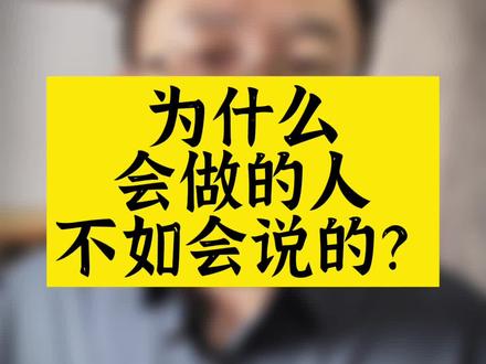 光说不练假把式,光练不说傻把式,又说又练才是真把式。#干货 #认知 @DOU+小助手