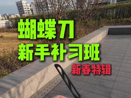 上期你交作业了吗?蝴蝶刀新手补习班第二集来也! #Nabalis #蝴蝶刀 #蝴蝶刀教程 #花式蝴蝶刀 #寒假充电计划