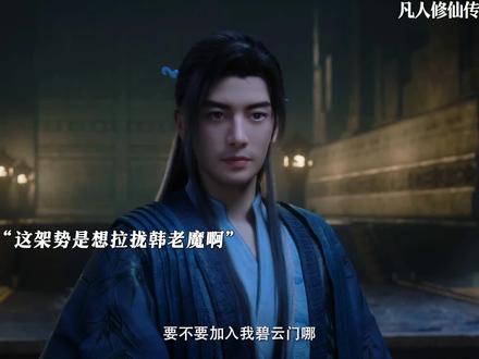 “韩老魔身份暴露了”#国漫 #国漫推荐 #凡人修仙传