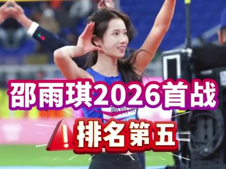 邵雨琪2026首战排名第五 #体育 #田径 #邵雨琪#2026亚洲田径室内锦标赛