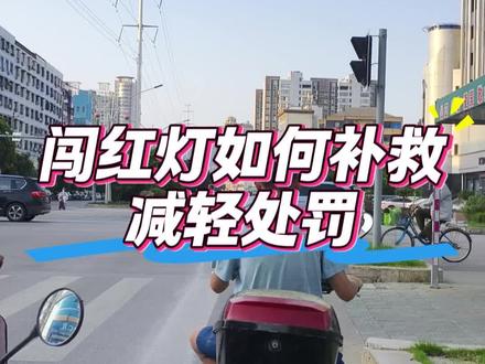 闯红灯如何补救减轻处罚