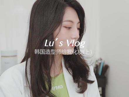 好喜欢anna,人好漂亮好温柔而且化妆技术又那么好!(上)#vlog #韩国化妆师