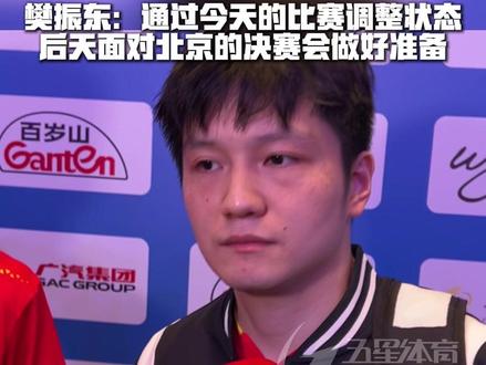 樊振东率队挺进男团决赛! #第十五届全运会 率领上海队挺进男团决赛!#樊振东 :通过今天的比赛调整状态,后天的决赛会好好准备。#乒乓球
