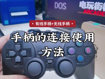 手柄的使用方法