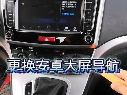 哈弗M6安装大屏安卓导航加高清倒车影像!!! #大屏导航 #倒车影像 #专业汽车导航