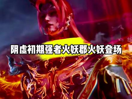 阴虚初期强者火妖郡火妖登场#国漫#仙逆#仙逆动画